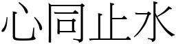 心同止水 (宋體矢量字庫)