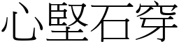 心堅石穿 (宋體矢量字庫)
