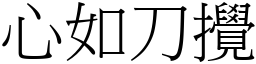 心如刀攪 (宋體矢量字庫)
