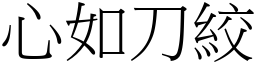 心如刀絞 (宋體矢量字庫)