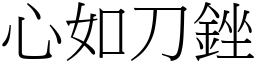心如刀銼 (宋體矢量字庫)