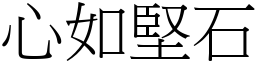 心如堅石 (宋體矢量字庫)