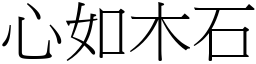 心如木石 (宋體矢量字庫)