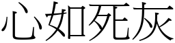 心如死灰 (宋體矢量字庫)