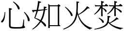 心如火焚 (宋體矢量字庫)