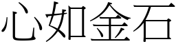 心如金石 (宋體矢量字庫)
