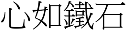 心如鐵石 (宋體矢量字庫)