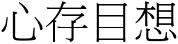心存目想 (宋體矢量字庫)