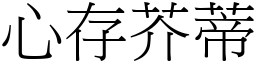 心存芥蒂 (宋體矢量字庫)