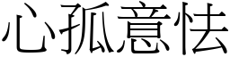 心孤意怯 (宋體矢量字庫)