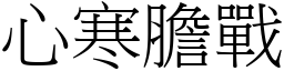 心寒膽戰 (宋體矢量字庫)