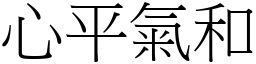 心平氣和 (宋體矢量字庫)
