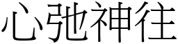 心弛神往 (宋體矢量字庫)