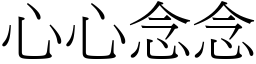 心心念念 (宋體矢量字庫)