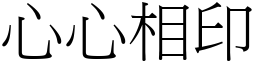 心心相印 (宋體矢量字庫)
