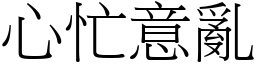 心忙意亂 (宋體矢量字庫)