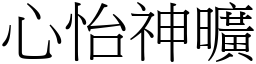 心怡神曠 (宋體矢量字庫)