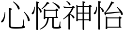 心悅神怡 (宋體矢量字庫)