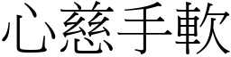 心慈手軟 (宋體矢量字庫)