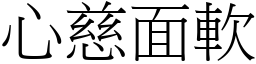 心慈面軟 (宋體矢量字庫)