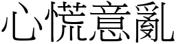 心慌意亂 (宋體矢量字庫)