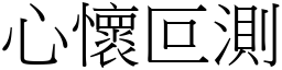 心懷叵測 (宋體矢量字庫)