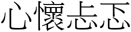 心懷忐忑 (宋體矢量字庫)