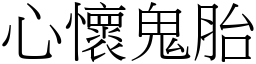 心懷鬼胎 (宋體矢量字庫)