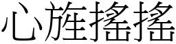 心旌搖搖 (宋體矢量字庫)
