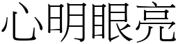 心明眼亮 (宋體矢量字庫)