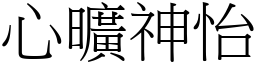 心曠神怡 (宋體矢量字庫)