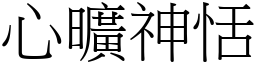 心曠神恬 (宋體矢量字庫)