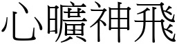 心曠神飛 (宋體矢量字庫)