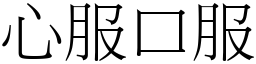 心服口服 (宋體矢量字庫)