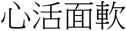 心活面軟 (宋體矢量字庫)