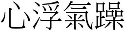 心浮氣躁 (宋體矢量字庫)