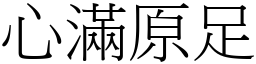 心滿原足 (宋體矢量字庫)