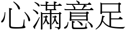 心滿意足 (宋體矢量字庫)