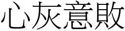 心灰意敗 (宋體矢量字庫)