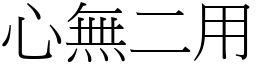 心無二用 (宋體矢量字庫)