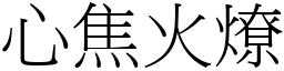 心焦火燎 (宋體矢量字庫)