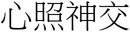 心照神交 (宋體矢量字庫)