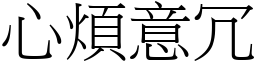 心煩意冗 (宋體矢量字庫)