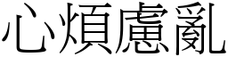 心煩慮亂 (宋體矢量字庫)
