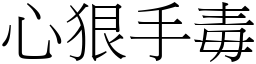心狠手毒 (宋體矢量字庫)