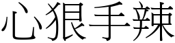 心狠手辣 (宋體矢量字庫)