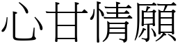 心甘情願 (宋體矢量字庫)