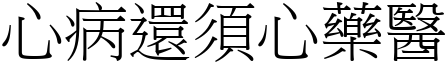 心病還須心藥醫 (宋體矢量字庫)
