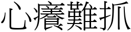 心癢難抓 (宋體矢量字庫)