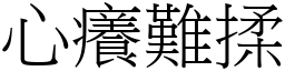 心癢難揉 (宋體矢量字庫)
